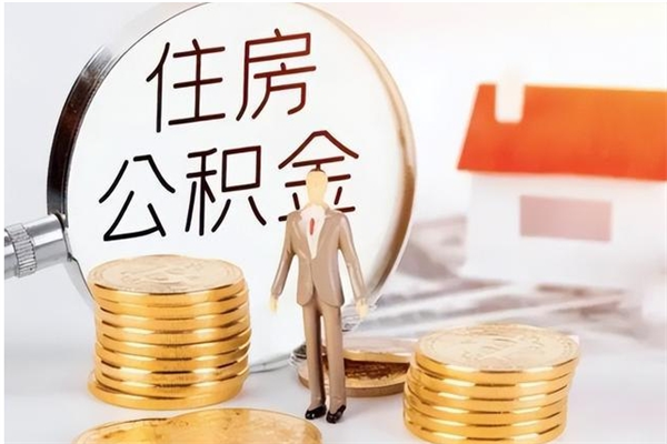 菏泽负债可以取公积金吗（负债公积金可以贷款买房吗?）