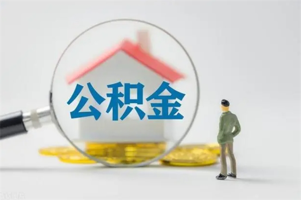 菏泽公积金辞职取出（住房公积金提取辞职）