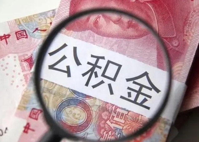 菏泽封存的公积金如何提（封存的公积金如何全部提取）