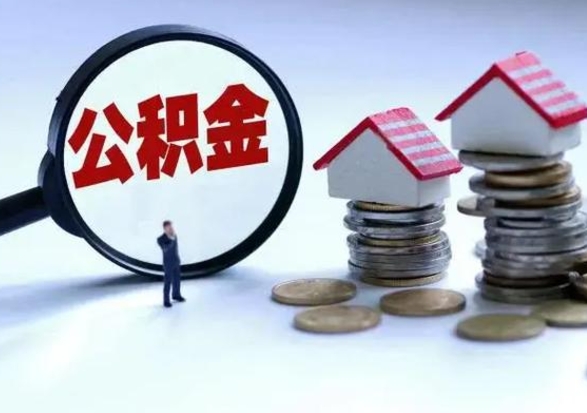 菏泽离职了怎么取公积金（离职了怎么提取住房公积金的钱）