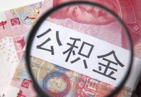 菏泽封存的公积金如何提（封存的公积金如何全部提取）