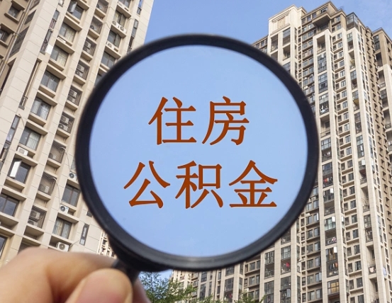 菏泽代取个人住房公积金（代取公积金怎么取）