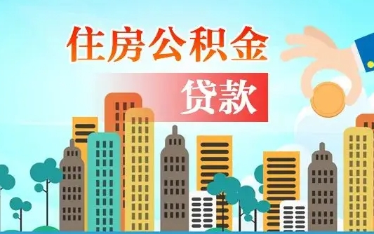 菏泽公积金离职取条件（住房公积金提取条件离职怎么提取）