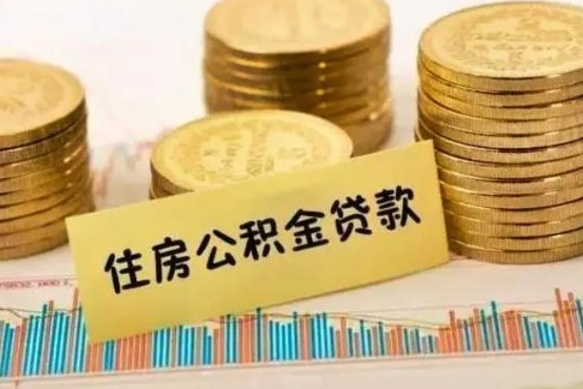 菏泽离职了可以取出公积金吗（离职后是否可以取出公积金）