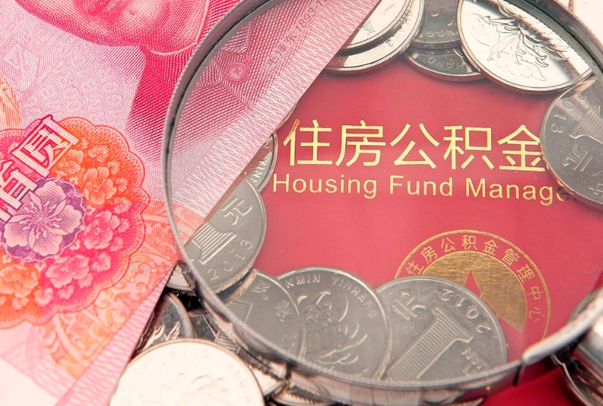 菏泽在取封存的公积金（提取封存住房公积金）