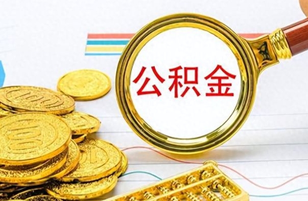 菏泽公积金离职后能取多少（公积金刚离职能提多少）